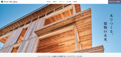 株式会社フォレストヴィラホーム公式HP