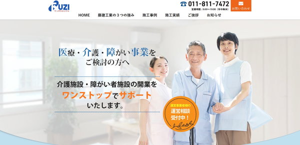 藤建工業株式会社