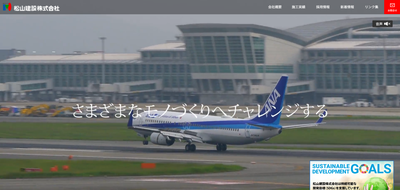 松山建設株式会社公式HP