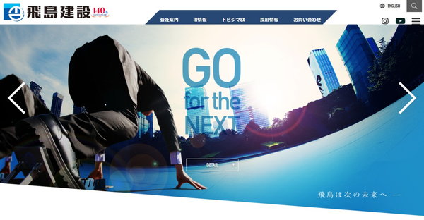 飛鳥建設株式会社